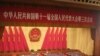 中国人大会议开幕 重点讨论改善民生
