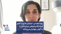 پویا محسنی: ایرانیان خارج از کشور فریاد آزادی‌خواهی مردم داخل را به گوش جهانیان می‌رسانند 