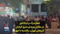 شعار مرگ بر دیکتاتور در مقابل ورودی مترو خیابان شریعتی تهران، یکشنبه ۱۰ مهر