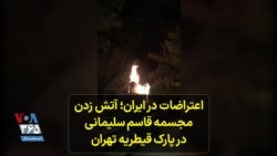 اعتراضات در ایران؛ آتش زدن مجسمه قاسم سلیمانی در پارک قیطریه تهران