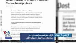 بازتاب اعتراضات سراسری ایران در رسانه‌های دنیا، گزارش از بهنام ناطقی