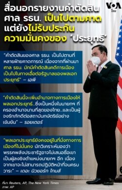 Thai Constitutional Court rules in favor to PM Prayut Chan-o-cha infographic