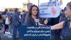 شرکت‌کنندگان در تظاهرات برلین: برای پیروزی و آزادی هم‌وطنانمان در ایران آمده‌ایم 