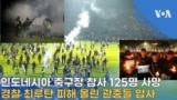 인도네시아 축구장 참사 125명 사망
경찰 최루탄 피해 몰린 관중들 압사