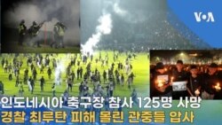 인도네시아 축구장 참사 125명 사망
경찰 최루탄 피해 몰린 관중들 압사