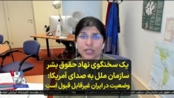 یک سخنگوی نهاد حقوق بشر سازمان ملل به صدای آمریکا: وضعیت در ایران غیرقابل قبول است