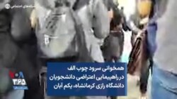 همخوانی سرود چوب الف در راهپیمایی اعتراضی دانشجویان دانشگاه رازی کرمانشاه، یکم آبان