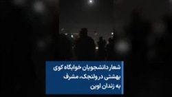 شعار دانشجویان خوابگاه کوی بهشتی در ولنجک، مشرف به زندان اوین