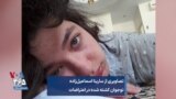 تصاویری از سارینا اسماعیل‌زاده نوجوان کشته شده در اعتراضات