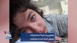 تصاویری از سارینا اسماعیل‌زاده نوجوان کشته شده در اعتراضات