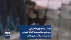 |هشدار: تصویر دلخراش| ویدئوی منتسب به گلوله خوردن یک پیرمرد رهگذر در زنجان