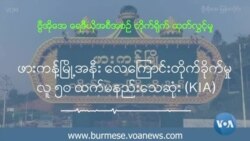 ဖားကန့်မြို့အနီး လေကြောင်းတိုက်ခိုက်မှု လူ ၅၀ ထက်မနည်းသေ (KIA)
