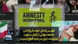 عفو بین‌الملل خواستار واکنش جامعه جهانی در قبال سرکوب اعتراضات ایران در سایه قطع اینترنت