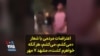 اعتراضات مردمی با شعار «می‌کشم، می‌کشم، هر آنکه خواهرم کشت»، مشهد ۷ مهر