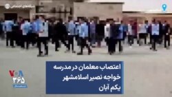 اعتصاب معلمان در مدرسه خواجه نصیر اسلامشهر یکم آبان