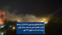 نسخه واضح‌تر ویدیویی که نشان‌ می‌دهد قبل از انفجار شیئي به سمت زندان اوین پرتاب شده است؛ تهران ۲۳ مهر