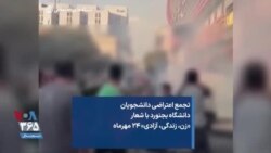 تجمع اعتراضی دانشجویان دانشگاه بجنورد با شعار «زن، زندگی، آزادی» ۲۴ مهرما