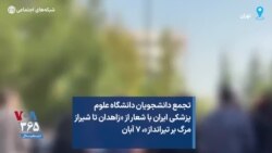 تجمع دانشجویان دانشگاه علوم پزشکی ایران با شعار از «زاهدان تا شیراز مرگ بر تیرانداز»، ۷‌ آبان