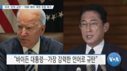 [VOA 뉴스] 미국 ‘강력 규탄’…‘대화 제의’ 북한 호응 촉구