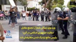 ویدئوی ارسالی شما از تجمع مقابل سفارت جمهوری اسلامی در آتن؛ پلیس مانع نزدیک شدن معترضان شد