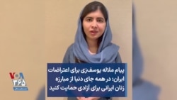 پیام ملاله یوسف‌زی برای اعتراضات ایران: در همه جای دنیا از مبارزه زنان ایرانی برای آزادی حمایت کنید