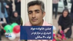 جشن خانواده جواد حیدری بر مزار او در تولد ۴۰ سالگی