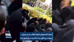شعار دانشجویان الزهرا خطاب به بسیجیان: پرچمت رو تکون بده ساندیست رو نشون بده