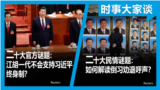 时事大家谈：二十大官方谜题：江胡一代不会支持习近平终身制？二十大民情谜题：如何解读倒习劝退呼声？ 