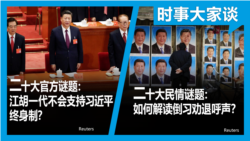 VOA卫视-时事大家谈：二十大官方谜题：江胡一代不会支持习近平终身制？二十大民情谜题：如何解读倒习劝退呼声？