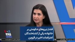 فشار نیروهای حکومتی بر خانواده یکی از کشته‌‌شدگان اعتراضات اخیر در قزوین