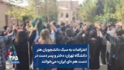 اعتراضات به سبک دانشجویان هنر دانشگاه تهران: دختر و پسر دست در دست هم «ای ایران» می‌خوانند