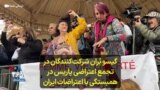 گیسو بُران شرکت‌کنندگان در تجمع اعتراضی پاریس در همبستگی با اعتراضات ایران