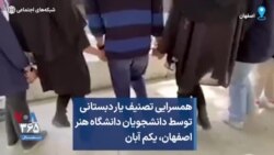 همسرایی تصنیف یار دبستانی توسط دانشجویان دانشگاه هنر اصفهان، یکم آبان