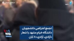 تجمع اعتراضی دانشجویان دانشگاه خیام مشهد با شعار «آزادی، آزادی» ۸ آبان