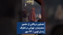 تصاویر دریافتی از حضور معترضان تهرانی در اطراف زندان اوین ؛ ۲۳ مهر