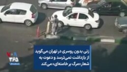 زنی بدون روسری در تهران می‌گوید از بازداشت نمی‌ترسد و دعوت به شعار «مرگ بر خامنه‌ای» می‌کند