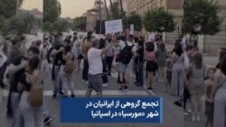 تجمع گروهی از ایرانیان در شهر «مورسیا» در اسپانیا 