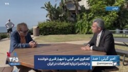 گفتگوی امیر گیتی با شهیار قنبری خواننده و ترانه‌سرا درباره اعتراضات در ایران