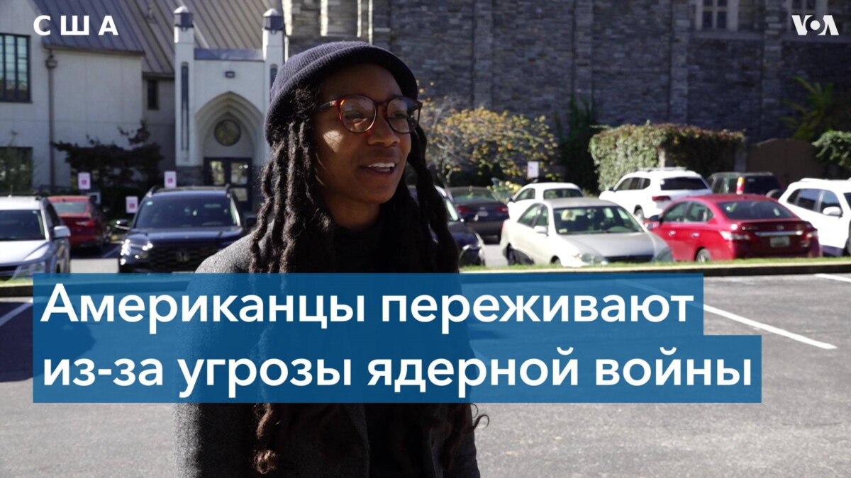 Американцы испытывают тревогу по поводу ядерных угроз