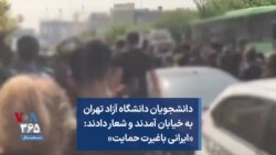 دانشجویان دانشگاه آزاد تهران به خیابان آمدند و شعار دادند: «ایرانی باغیرت حمایت»