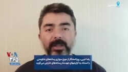 رضا غیبی، روزنامه‌نگار از موج سواری رسانه‌‌های حکومتی با استناد به گزارشهای جهت‌دار رسانه‌های خارجی می‌گوید