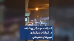 اعتراضات و درگیری شبانه در آبدانان؛ تیراندازی نیروهای حکومتی