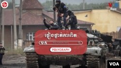 POLYGRAPH៖ រុស្ស៊ី​មិនគ្រាន់​តែ​ប្រមូល​ផ្ដុំ​កងកម្លាំង​ឡើង​វិញ​ក្រោយ​ពី​ចាញ់​នៅ​តំបន់ Kharkiv ទេ