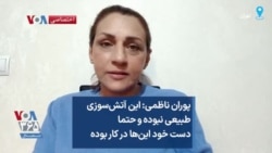 پوران ناظمی: این آتش‌سوزی طبیعی نبوده و حتما دست خود این‌ها در کار بود