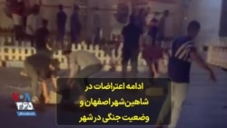 ادامه اعتراضات در شاهین‌شهر اصفهان و وضعیت جنگی در شهر