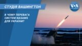 В чому перевага систем NASAMS для України? СТУДІЯ ВАШИНГТОН