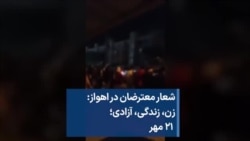 شعار معترضان در اهواز: زن، زندگی، آزادی؛ ۲۱ مهر
