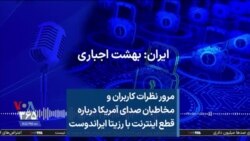 مرور نظرات کاربران و مخاطبان صدای آمریکا درباره قطع اینترنت با رزیتا ایراندوست