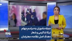 حمله ماموران به مراسم چهلم نیکا شاکرمی و شعار «هدف اصل نظامه» معترضان 