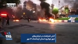 آتش اعتراضات در خیابان‌های شهر جوانرود استان کرمانشاه، ۱۶ مهر
